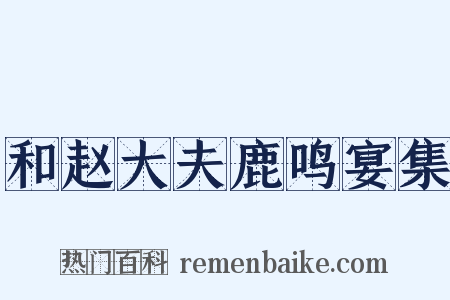 和赵大夫鹿鸣宴集是什么意思的图片